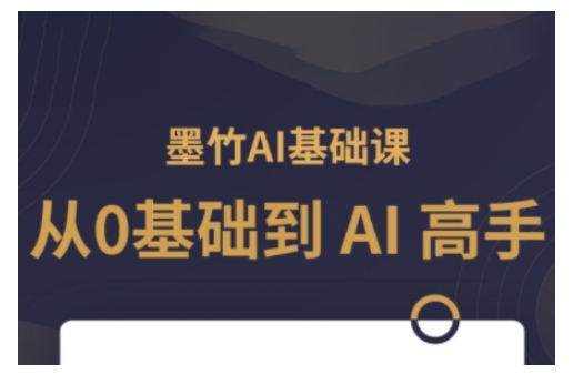 AI基础课,从0到 AI 高手,探索 AI 的无限可能-最全资源库