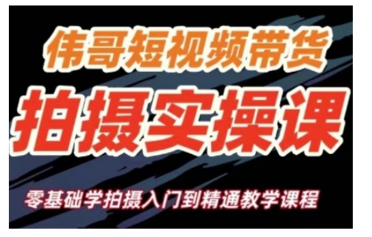 短视频带货拍摄实操课，零基础学拍摄入门到精通教学-最全资源库