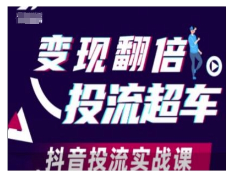 变现翻倍投流超车，抖音投流实战课-最全资源库