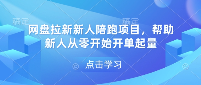 网盘拉新新人陪跑项目,帮助新人从零开始开单起量-最全资源库