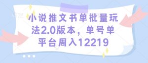 小说推文书单批量玩法2.0版本，单号单平台周入12219-最全资源库