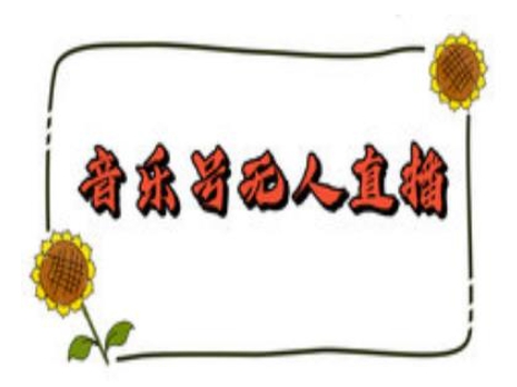 抖音音乐号无人直播间搭建，手把手教你搭建，24小时不断播撸音浪-最全资源库