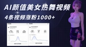 AI颜值美女热舞视频，4条视频涨粉1000+，实测6分钟一条-最全资源库