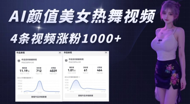 AI颜值美女热舞视频，4条视频涨粉1000+，实测6分钟一条-最全资源库