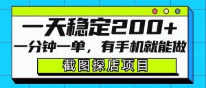 截图探店项目，一分钟一单，有手机就能做，一天稳定200+-最全资源库