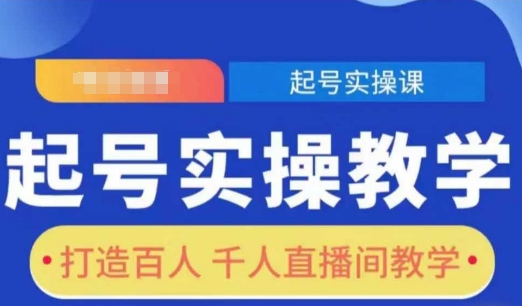 起号实操教学,打造百人千人直播间教学-最全资源库