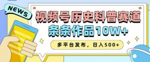 2025视频号历史科普赛道,AI一键生成,条条作品10W+,多平台发布,助你变现收益翻倍-最全资源库
