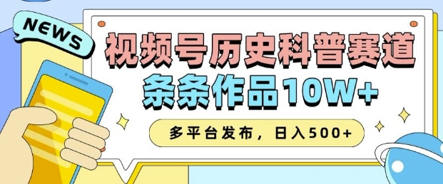 2025视频号历史科普赛道,AI一键生成,条条作品10W+,多平台发布,助你变现收益翻倍-最全资源库