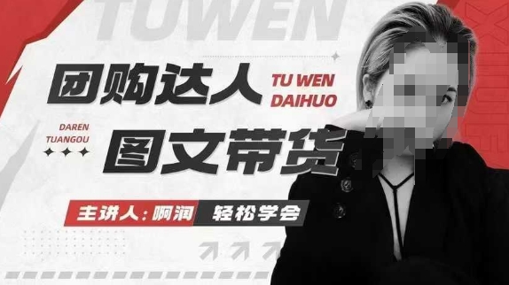 团购达人图文带货系列课,抓住本地生活的新风口,做到团购出单获取佣金,比带货更快触达结果的-最全资源库