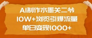 AI制作水墨关二爷,10W+浏览引爆流量,单日变现1k-最全资源库