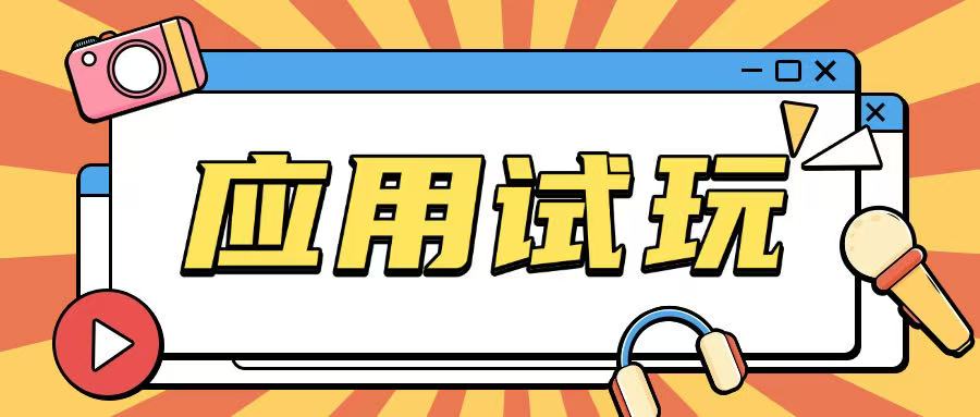 无限薅应用试玩项目0成本,0撸项目无需一分钱就可以轻松薅羊毛-最全资源库