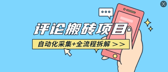 悟空采集评论搬砖_评论搬砖+自动采集【完整攻略】-最全资源库