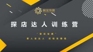 探店达人训练营,素人变达人,花钱变赚钱-最全资源库