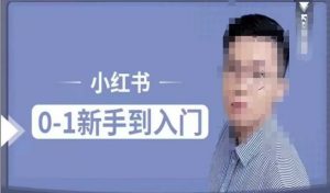 小红书电商实操课，0基础小白轻松上手，掌握小红书基本玩法规则，讲解小红书人群属性-最全资源库