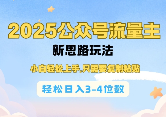 2025公双号流量主新思路玩法,小白轻松上手,只需要复制粘贴,轻松日入3-4位数-最全资源库