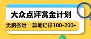 大众点评赏金计划，无脑搬运就有收益，一篇笔记收益1-2张-最全资源库