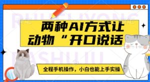 两种AI方式让动物“开口说话”  全程手机操作，小白也能上手实操-最全资源库