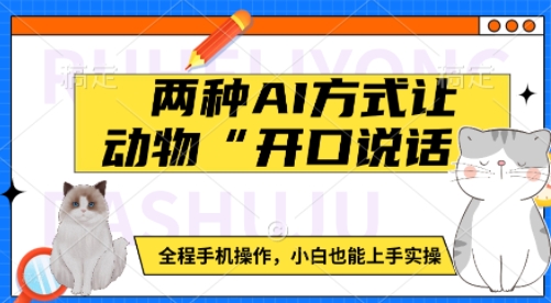 两种AI方式让动物“开口说话” 全程手机操作,小白也能上手实操-最全资源库
