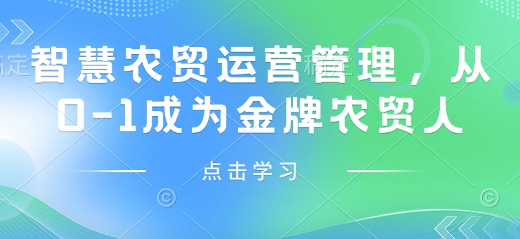 智慧农贸运营管理,从0-1成为金牌农贸人-最全资源库