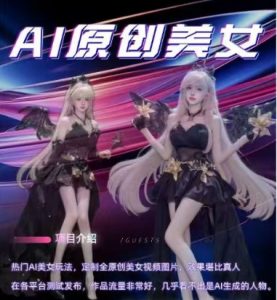 AI原创美女项目，原创AI男粉训练营，稳定变现，持续收益-最全资源库