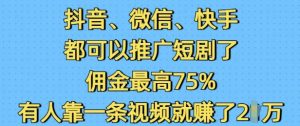 抖音微信快手都可以推广短剧了,佣金最高75%,有人靠一条视频就挣了2W-最全资源库