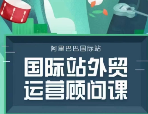 国际站运营顾问系列课程，一套完整的运营思路和逻辑-最全资源库