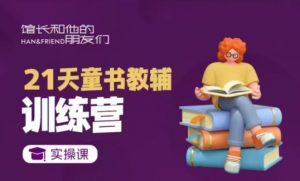 21天童书教辅训练营,短视频起号到变现实操课-最全资源库