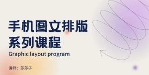 手机图文排版系列课程,朋友圈美学营销/图文排版设计等-最全资源库