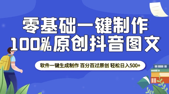 2025零基础制作100%过原创抖音图文 软件一键生成制作 轻松日入500+-最全资源库