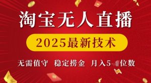 淘宝无人直播2025最新技术 无需值守,稳定捞金,月入5位数【揭秘】-最全资源库