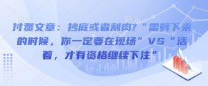付费文章：抄底或者割肉?“雷劈下来的时候，你一定要在现场”VS“活着，才有资格继续下注”-最全资源库