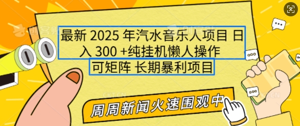 2025年最新汽水音乐人项目,单号日入3张,可多号操作,可矩阵,长期稳定小白轻松上手【揭秘】-最全资源库