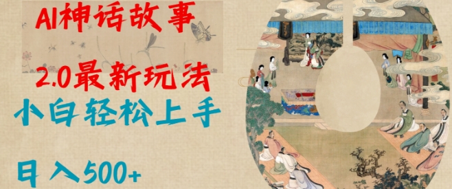 Al神话故事2.0最新玩法,小白轻松上手,日入多张-最全资源库