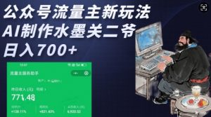 公众号流量主新玩法，AI制作水墨关二爷，日入多张-最全资源库