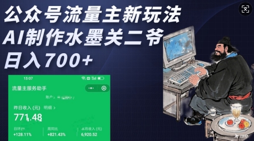 公众号流量主新玩法，AI制作水墨关二爷，日入多张-最全资源库