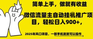 微信流量主自动挂JI推广，轻松日入多张，简单易上手，做就有收益【揭秘】-最全资源库