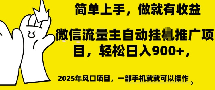 微信流量主自动挂JI推广，轻松日入多张，简单易上手，做就有收益【揭秘】-最全资源库