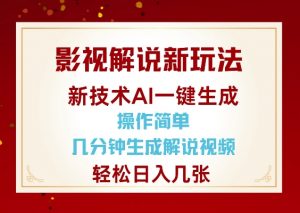 影视解说新玩法，AI仅需几分中生成解说视频，操作简单，日入几张-最全资源库