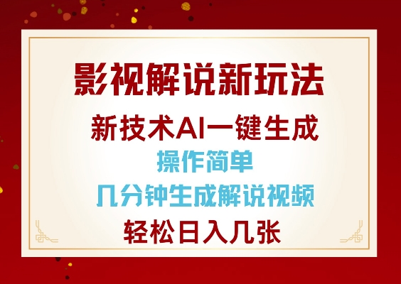 影视解说新玩法，AI仅需几分中生成解说视频，操作简单，日入几张-最全资源库