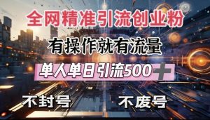 全网独家引流创业粉,有操作就有流量,单人单日引流500+,不封号、不费号-最全资源库