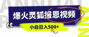 AI爆火的灵狐报恩视频,中老年人的流量密码,5分钟一条原创视频,操作简单易上手,日入多张-最全资源库