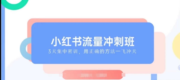 小红书流量冲刺班2025，最懂小红书的女人，快速教你2025年入局小红书-最全资源库