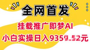抖音挂载推广即梦AI，无需实名，有5个粉丝就可以做，小白实操日入上k-最全资源库