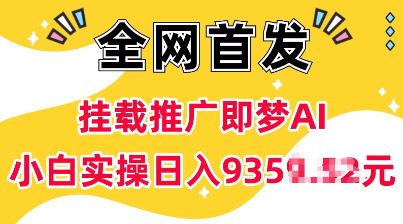 抖音挂载推广即梦AI，无需实名，有5个粉丝就可以做，小白实操日入上k-最全资源库