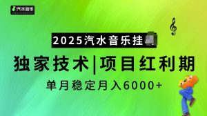 2025汽水音乐挂JI项目,独家最新技术,项目红利期稳定月入6000+-最全资源库