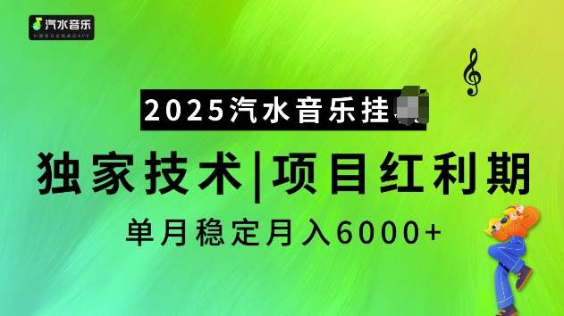 2025汽水音乐挂JI项目,独家最新技术,项目红利期稳定月入6000+-最全资源库