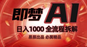 抖音最火的副业玩法拆解!即梦AI抖音副业操作全流程教学!-最全资源库