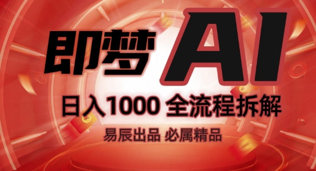 抖音最火的副业玩法拆解!即梦AI抖音副业操作全流程教学!-最全资源库