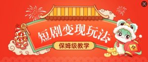 短剧变现玩法，长久稳定无脑，睡后收益，保姆级教学-最全资源库