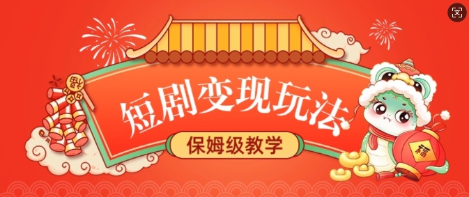 短剧变现玩法，长久稳定无脑，睡后收益，保姆级教学-最全资源库